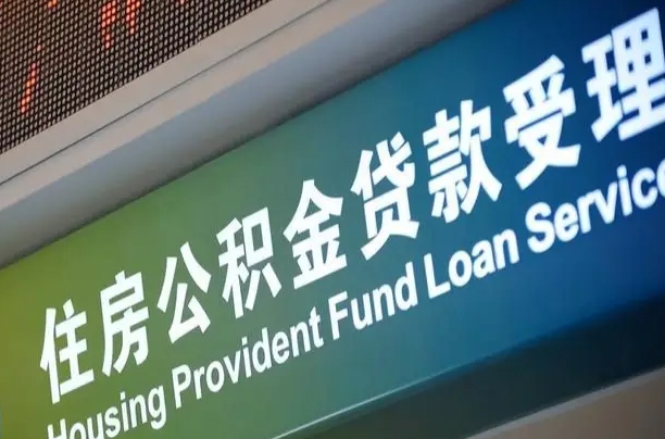 漳村合同工有公积金吗_永城公积金代办服务