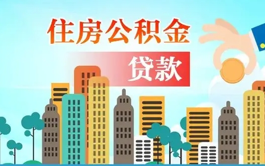 公积金能断么-永城公积金代办平台